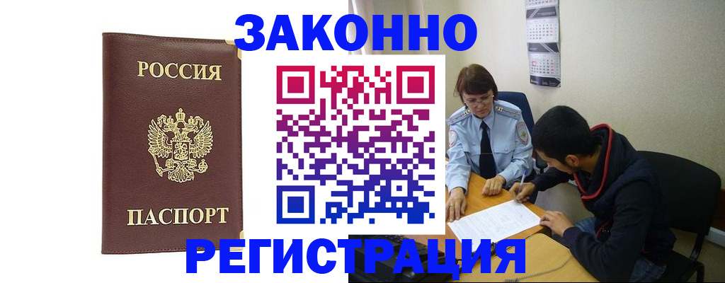 прописка законно в Рошале