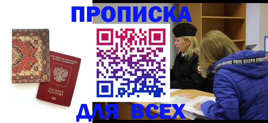 прописка регистрация в Рошале